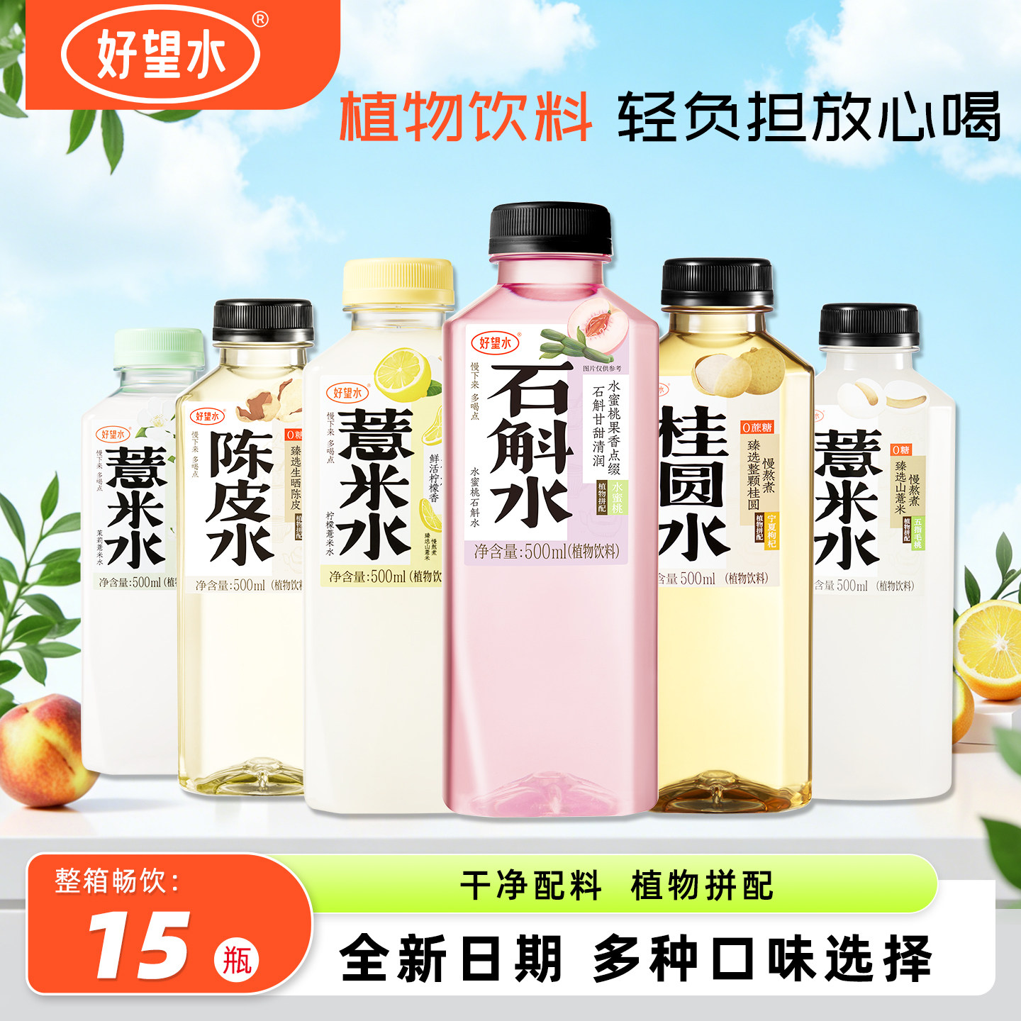 好望水五指毛桃薏米水500ml*15瓶桂圆枸杞茉莉柠檬夏季清爽饮料