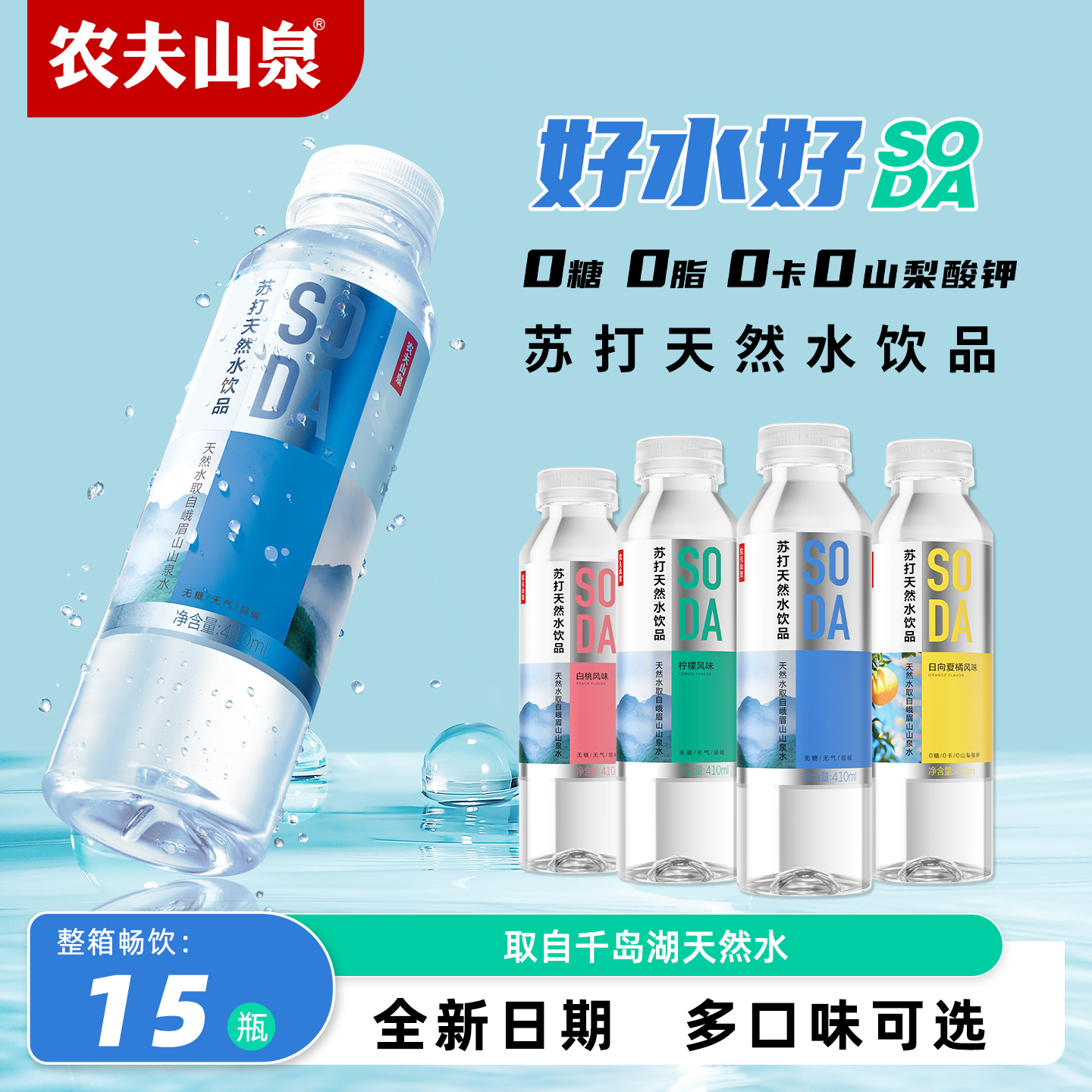 农夫山泉苏打天然水410ml*15瓶