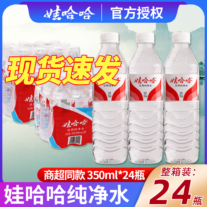 娃哈哈纯净水小瓶装整箱哇哈哈饮用水非矿泉水350ml*24瓶特价包邮