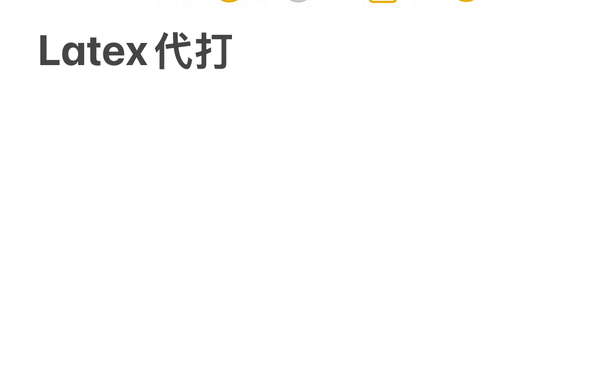 Latex代打