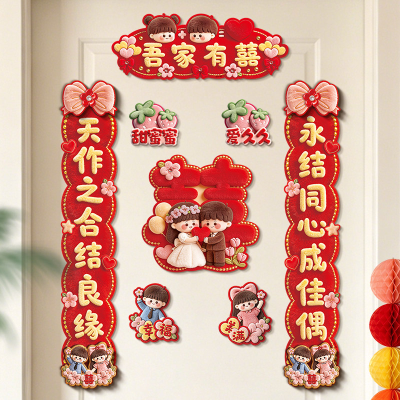 对联结婚男方主卧洞房喜联女方出嫁新婚房门创意新房门贴婚庆用品