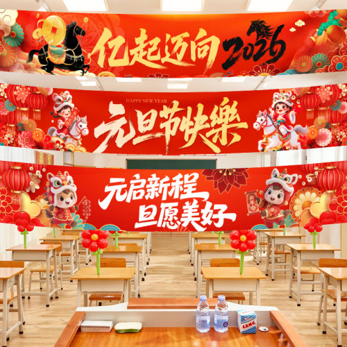 2026新年春节装饰横幅挂布卡通马年元旦快乐学校商场节日装扮用品