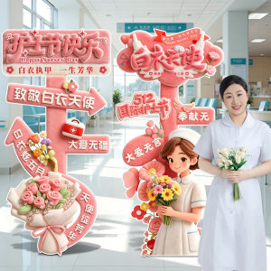 5.12护士节创意布置装饰医院科室会场氛围场景kt展板拍照立牌路引