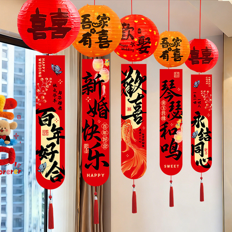 婚房布置灯笼条幅挂饰新房窗户客厅卧室装饰婚礼现场挂布装扮用品