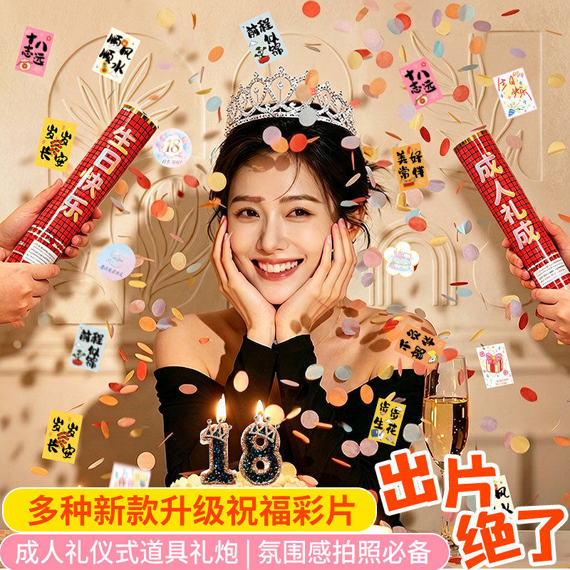 18岁成人礼创意十八生日礼炮礼节日装扮用品