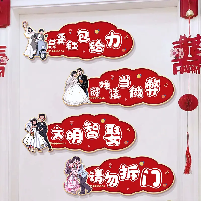 【接亲堵门贴】创意游戏道具婚礼迎亲文明搞笑拦门堵门女方堵门道