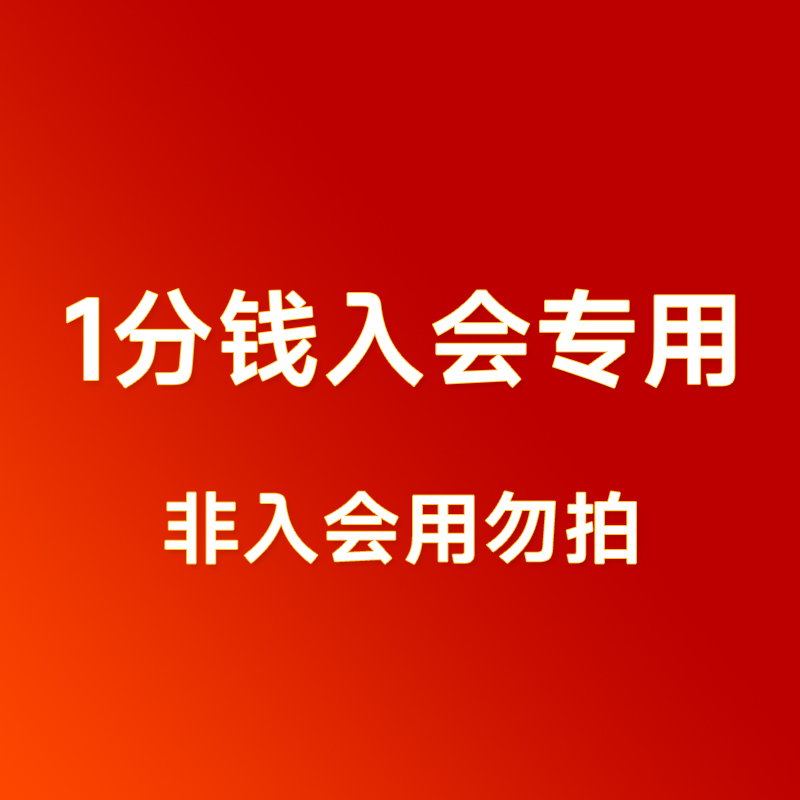 一分入会