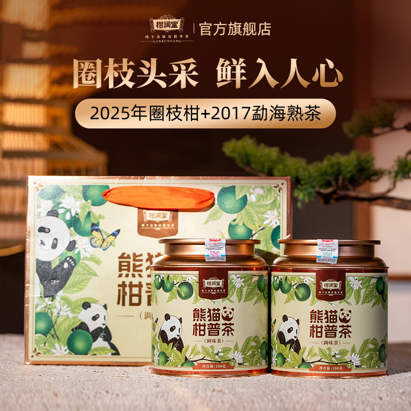 【柑中贵族】柑润堂熊猫小青柑新会圈枝头采陈皮柑普茶罐装送礼