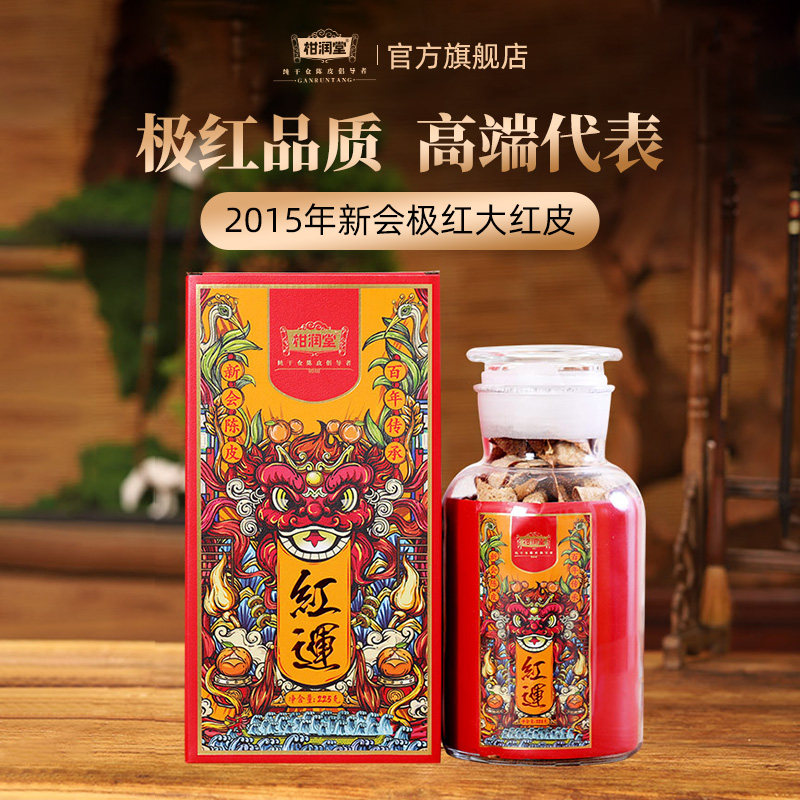 【极红品质】柑润堂2015年新会天马老陈皮十年纯干仓送礼罐装