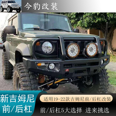 新款吉姆尼改装前杠后保险JB74
