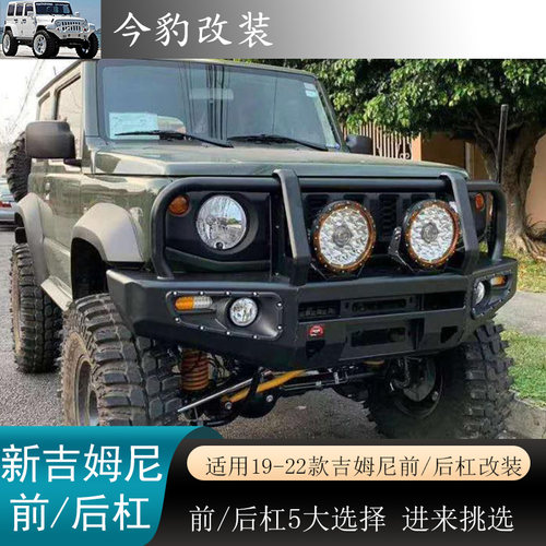 新款吉姆尼改装前杠后保险JB74