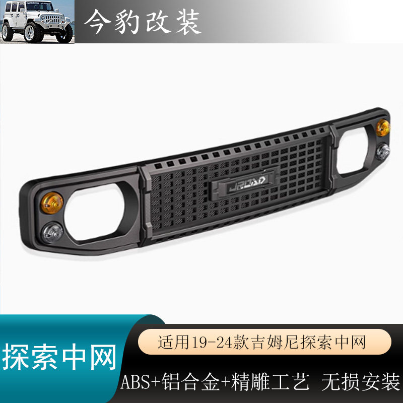 新款吉姆尼中网改装探索套件JB74
