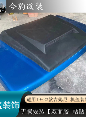 适用19-25新款吉姆尼jimny机盖盖板JB74引擎盖装饰板外观改装配件