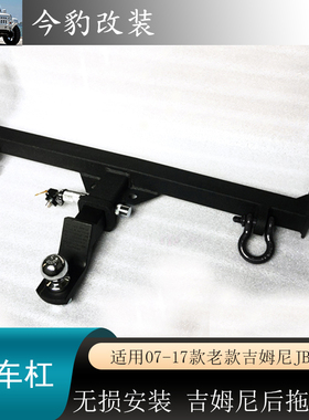适用于07-17吉姆尼后杠短杠改装加装后拖车杠带拖车臂 jimny配件