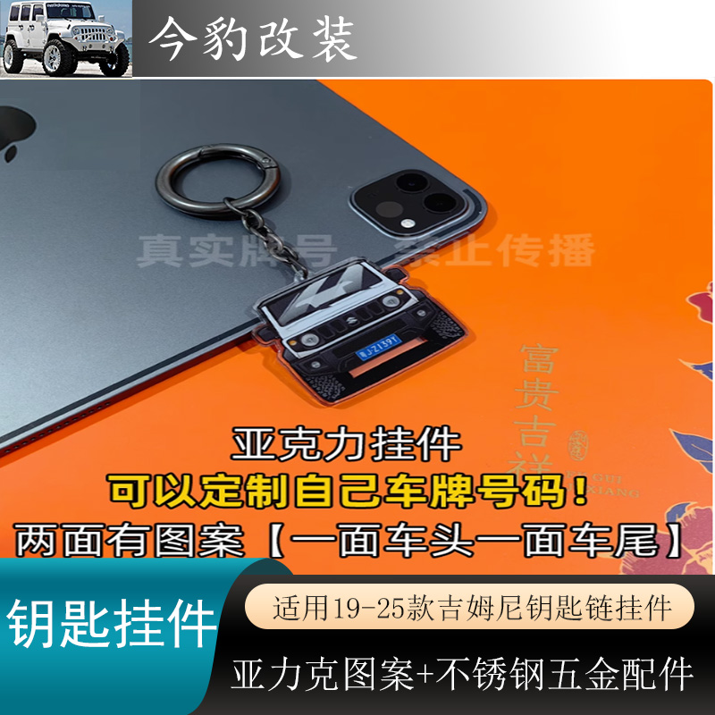 新款吉姆尼钥匙扣钥匙挂饰纪念