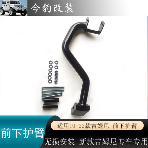 新款吉姆尼jimny前下护臂JB74