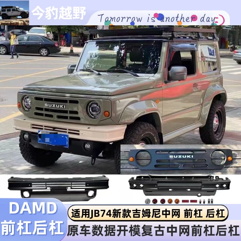 铃木jimny复古中网JB74前杠后杠
