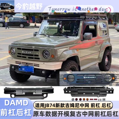 铃木jimny复古中网JB74前杠后杠