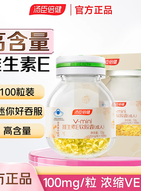 100粒汤臣倍健维生素E软胶囊迷你mini补充维生素ve搭vc官方正品