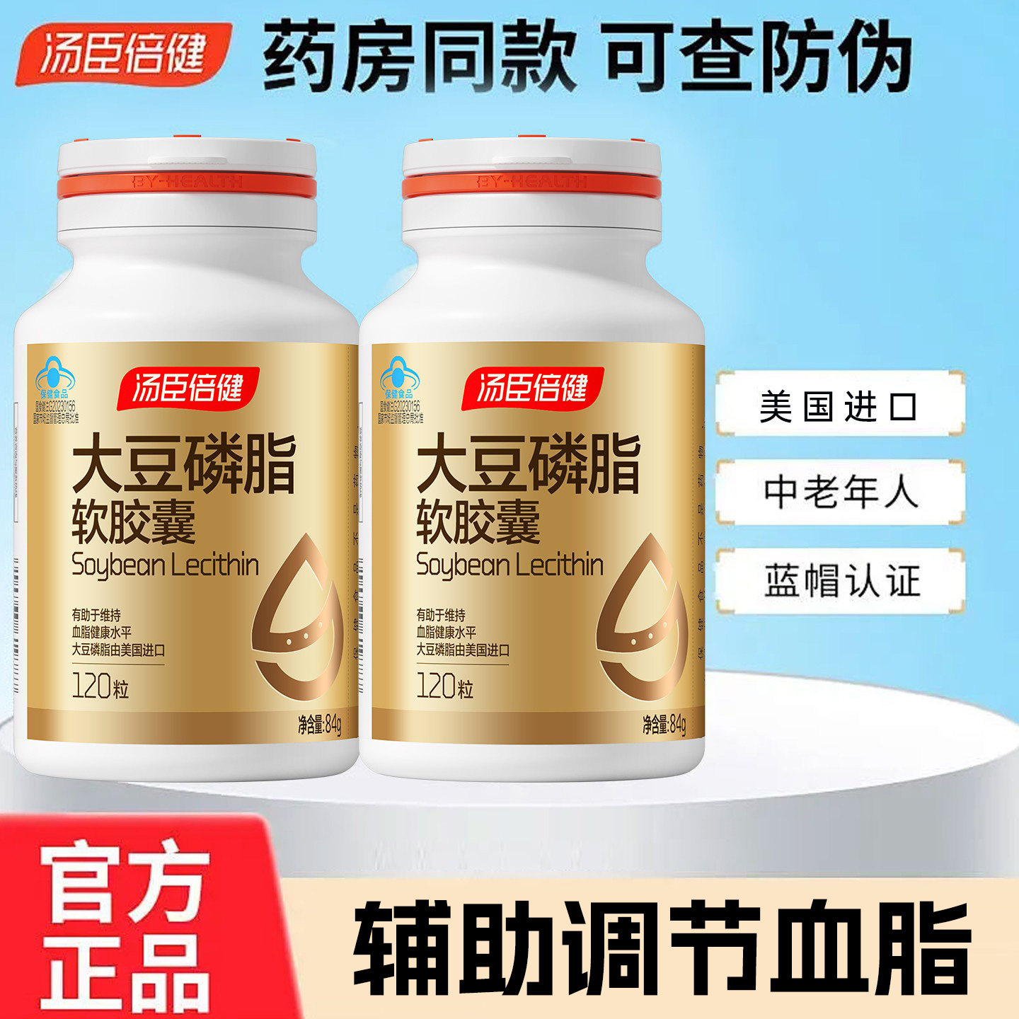 2瓶汤臣倍健大豆磷脂软胶囊进口中老年人非鱼油辅助调节血脂