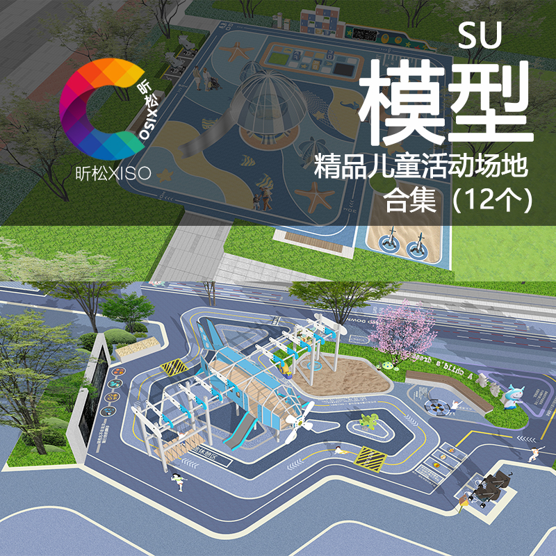 SU模型精品儿童活动场地 户外游乐飞船云朵海洋主题滑梯沙坑合集
