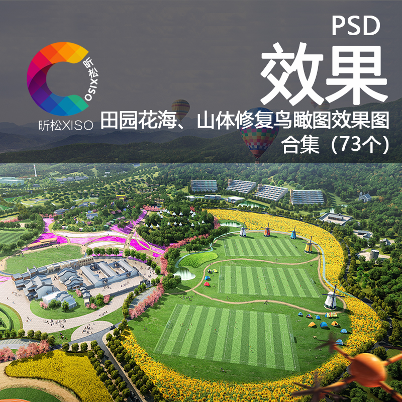 美丽乡村ps田园花海梯田矿山修复鸟瞰图景观规划效果图psd素材集