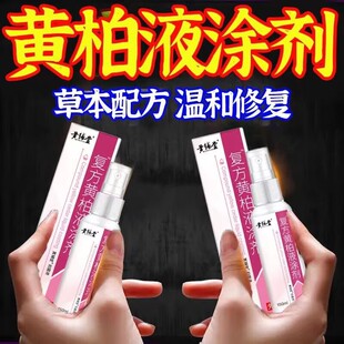 复原装正品黄辅堂复方黄柏液涂剂液涂液洗剂喷剂成人皮肤外用