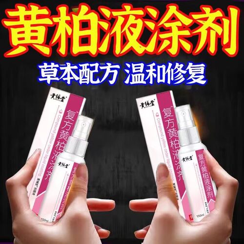复原装正品黄辅堂复方黄柏液涂剂液涂液洗剂喷剂成人皮肤外用