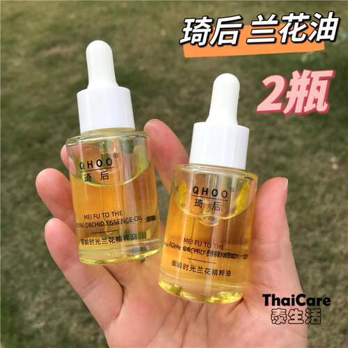 [2瓶]琦后兰花油精华油小分子提亮白补水溶容斑淡纹精粹油滋润