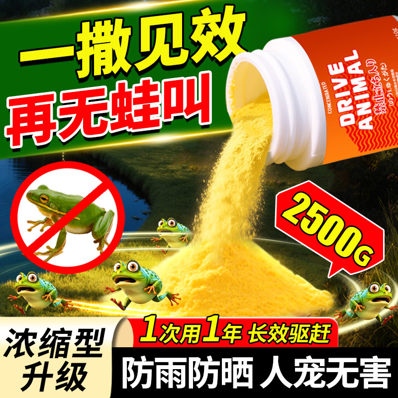 驱蛙神器除青蛙药户外院子池塘河边田地防牛蛙蟾驱赶蜍癞蛤蟆克星