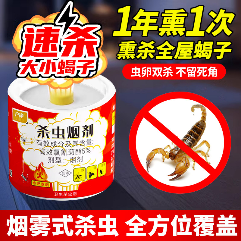 蝎子药家用室内灭除蝎子防治专用杀虫剂（卫生农药）