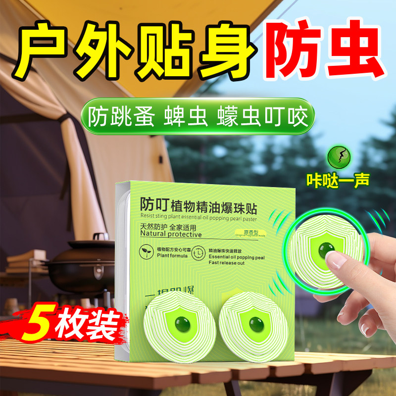驱虫神器室内户外防蜱虫喷雾野外露营除跳蚤药酒店旅行蚊虫叮咬贴