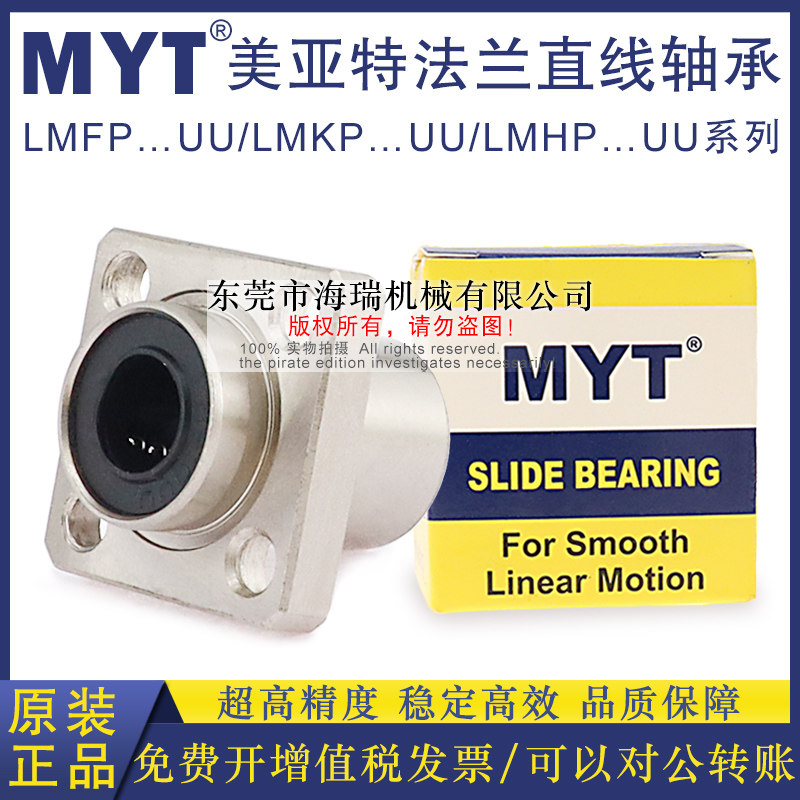 MYT美亚特法兰直线轴承LMFP6 8 10 12 13 16 20UU轴承钢台湾精一