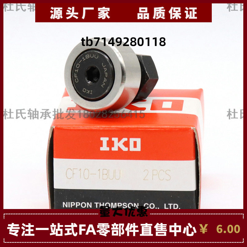 进口IKO螺栓型凸轮随动器轴承  CF3 CF4  CF5  CF6  CF8 CF10 BUU