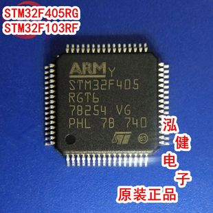STM32F405RG STM32F103RFT6 STM32F103RF 微控制器芯片 全新原装