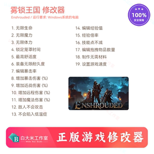 雾锁王国 修改器 steam游戏辅助 epic游戏辅助