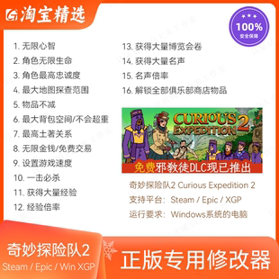 正版 Expedition Steam XGP辅助Curious Epic 奇妙探险队2修改器