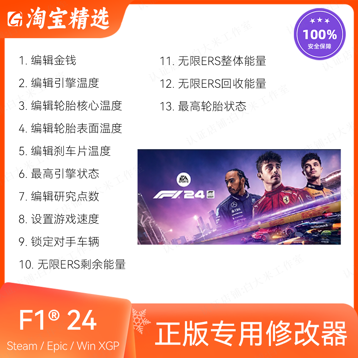 F1 24 修改器 Steam 正版游戏辅助  仅限单人模式使用 不含游戏