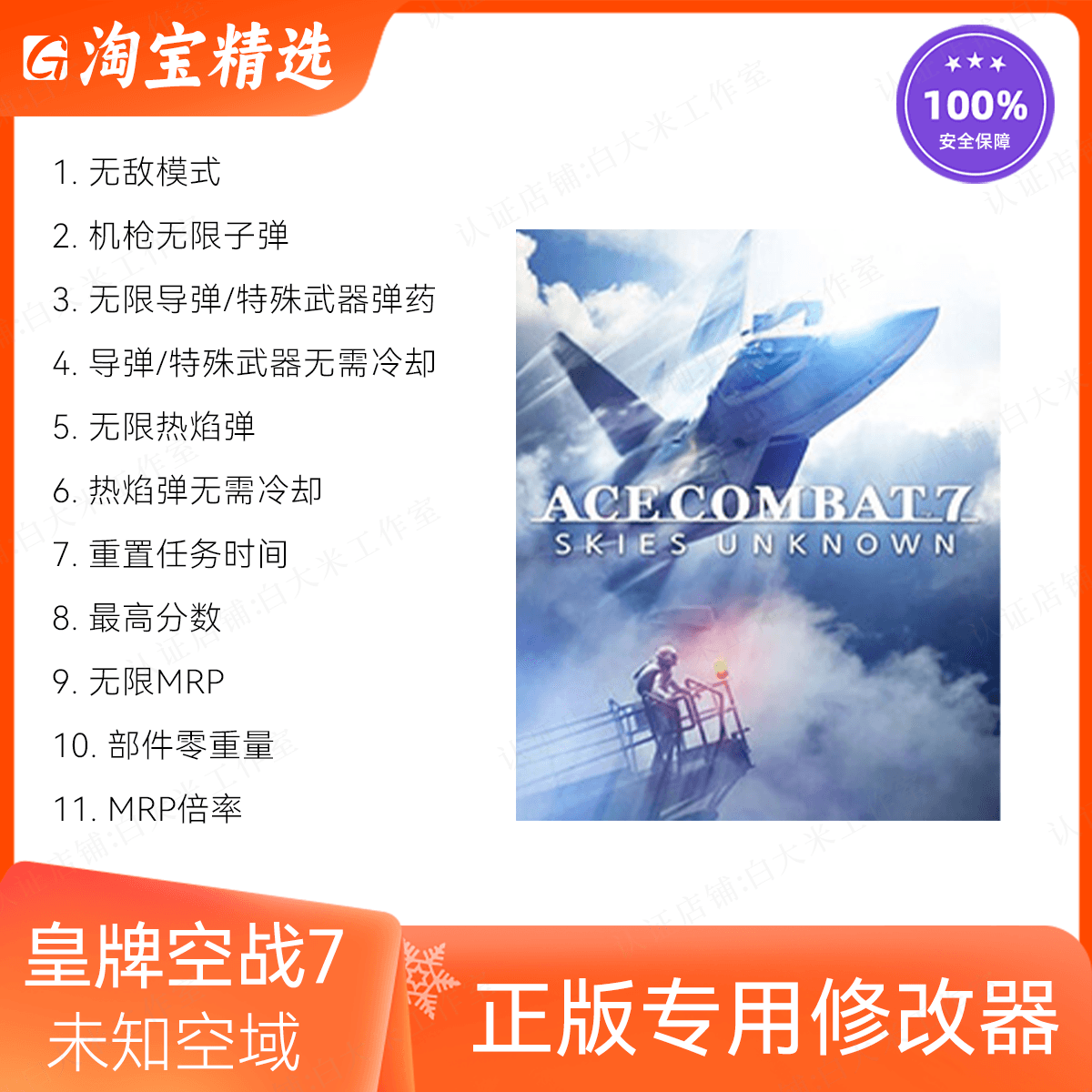 皇牌空战7未知空域修改器辅助