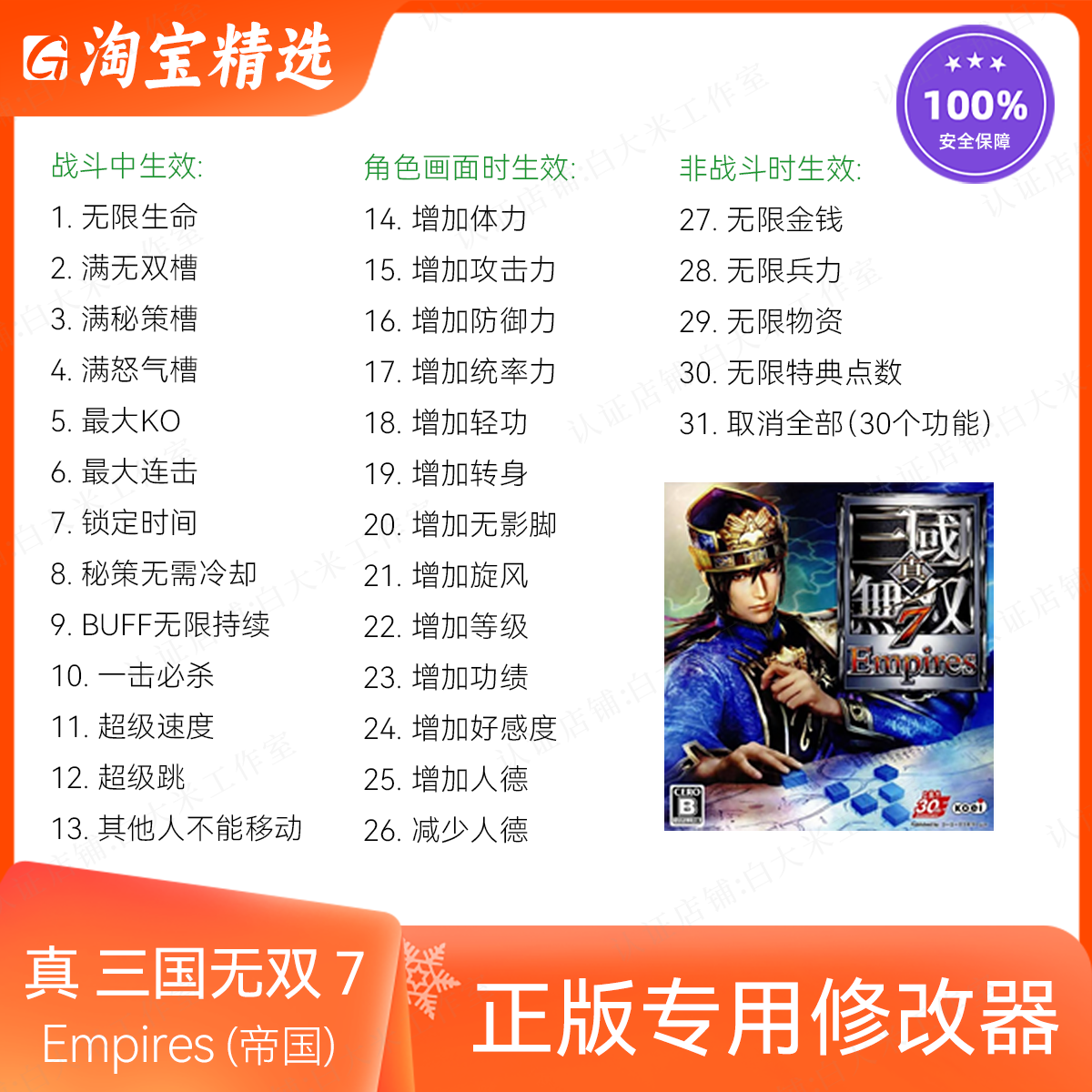 真三国无双7 帝国Empires修改器正版Steam辅助存档修改 不含游戏