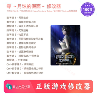 零 月蚀的假面 修改器 正版steam游戏辅助 电脑游戏修改工具