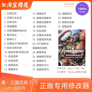 真 三国无双7 猛将传 修改器 Steam游戏辅助 支持电脑XGP