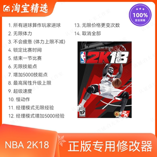 修改器 篮球2018 正版 Steam单机辅助 不含游戏 NBA 存档修改 2K18