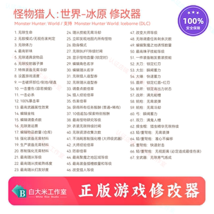 怪物猎人世界冰原 修改器 Steam游戏辅助  正版联机修改材料工具
