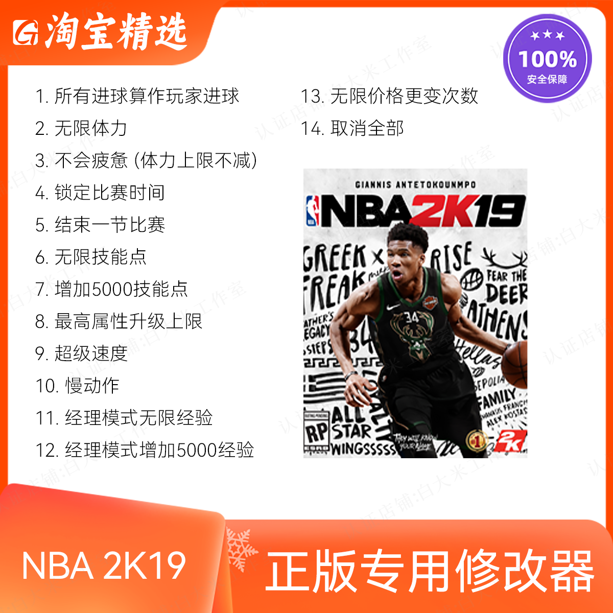 NBA 2K19/篮球2019 修改器 正版Steam单机辅助/存档修改/不含游戏