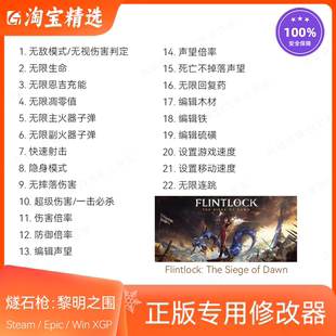 燧石枪 黎明之围 修改器 正版Steam游戏辅助Epic 支持电脑XGP