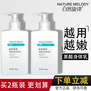 滋润男士 自然旋律果酸身体乳女保湿 酰胺酸沐浴露b5控油润肤乳液正