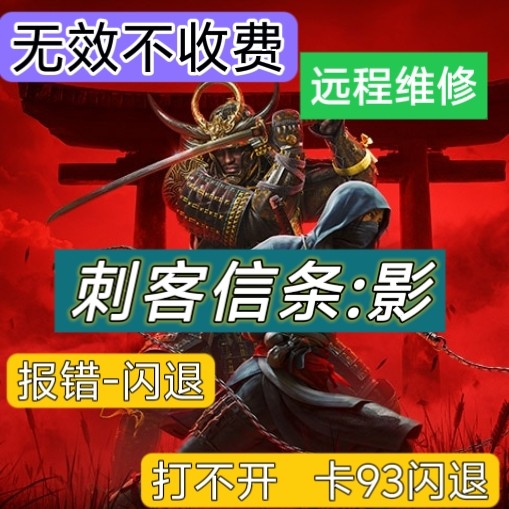 刺客信条影闪退卡93报错更换存STEAM