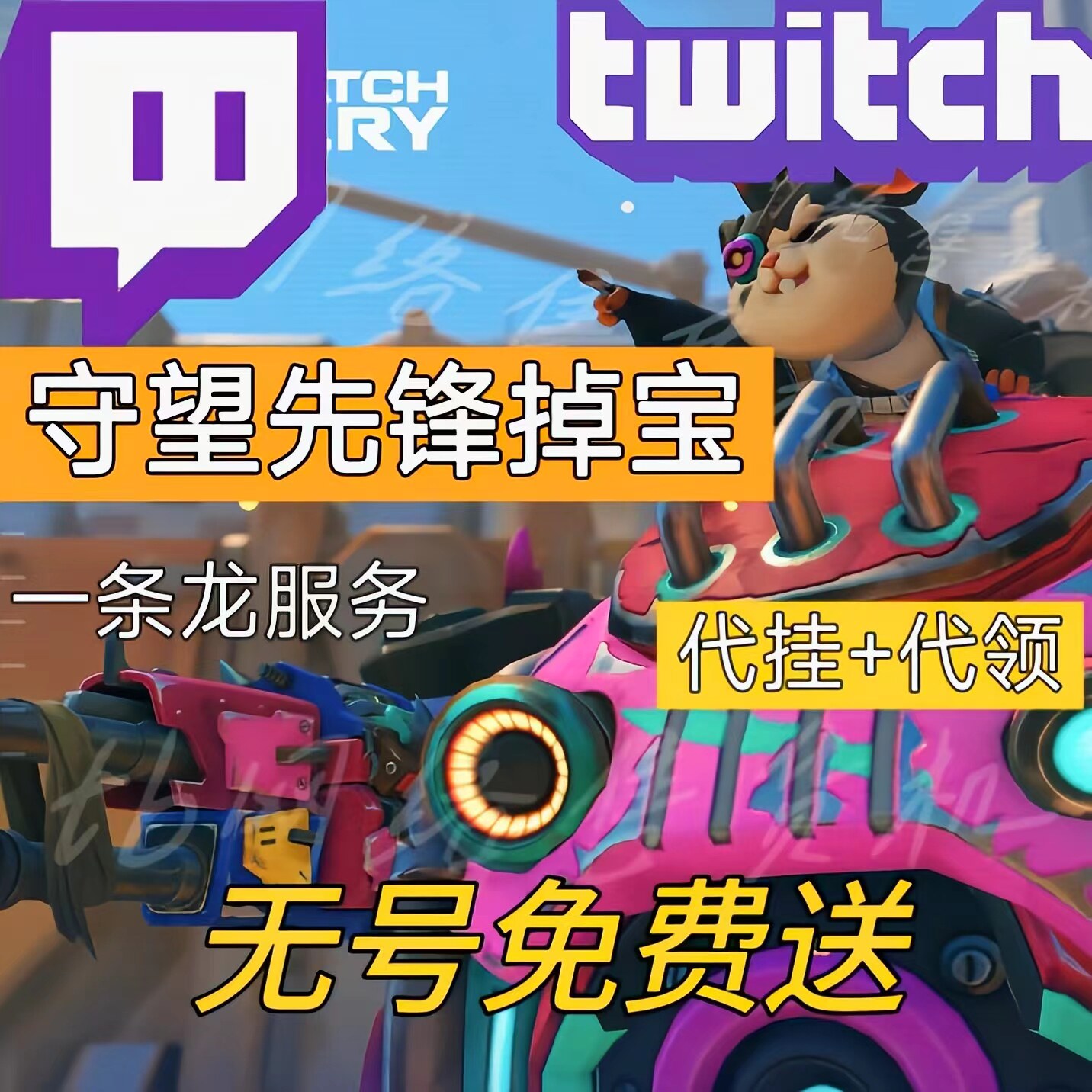 守望先锋掉宝Twitch掉宝老鼠台代挂twitch代领ow掉宝皮肤