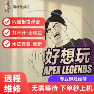 apex英雄报错闪退打不开无法加载商店维修着色器缓存steam游戏